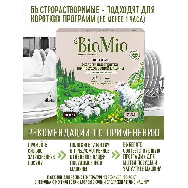 Таблетки для посудомоечной машины 30 шт Biomio Эвкалипт
