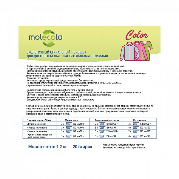 Порошок стиральный для цветного белья 1,2 кг Molecola