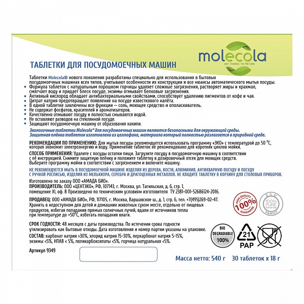 Таблетки экологичные для посудомоечных машин 30 шт Molecola